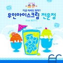 아이스크림의모든것 이미지