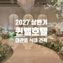 세븐일레븐 대구퀸벨호텔점 | 대구 퀸벨호텔 웨딩홀 홀투어 후기 2027년 상반기 대관료 식대 견적공유