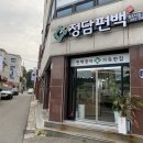 정담편백 이미지