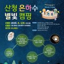 별빛 은하수 캠핑장 이미지