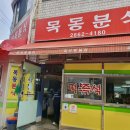 서울 강서 즉석 떡볶이 맛집 목동분식 내돈내산 후기