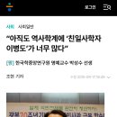 [일반] 한국사학계는 화교에 먹힌듯 이미지