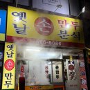 옛날손만두 | 대구 꾼만두 1티어 감삼동 옛날손만두 내돈내산 후기