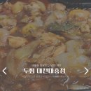 두찜 대전대흥점에서 만난 대흥동찜닭, 포장해도 푸짐하게!