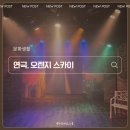 스카이라이브 | 라이브 버스킹을 즐길 수 있는 대학로 뮤지컬, '오렌지 스카이' 관람 후기