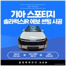 럭스틴팅 | 안산 상록구 스포티지 썬팅, 솔라럭스IR EVO 틴팅 시공후기