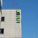 김정규의원 | 이름만큼 꼼꼼한 삼성역치과, 꼼꼼한치과의원(●'◡'●)ﾉ