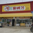 예산맛집 제일정 효소 꽈배기