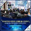 [포디게이트] SCANTECH 신제품 출시 EVENT