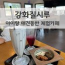 강화남로 | 강화도여행 강화질시루 아이와 반려견과 함께 즐기는 전통 체험 카페 방문기