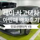 르노코리아 남분당정비사업소(주) | 레이 사고대차 아반테 CN7 배차 후 분당 에스카모터스(르노 남분당정비사업소) 입고 후기