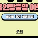 용인방충망