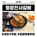 명륜진사갈비 할인 받아서 더 맛있게! 김량장점에서 SKT 티데이 혜택으로 알차게 즐기기