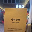 [문정 회식 / 문정역 회식 / 송파 회식 장소 / 문정 모임 장소 / 문정 단체회식] 양대산맥 강추 방문후기