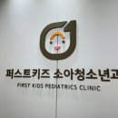 퍼스트키즈소아청소년과의원 네이버블로그