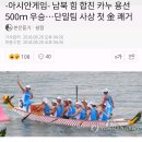 -아시안게임- 남북 힘 합친 카누 용선 500ｍ 우승…단일팀 사상 첫 金 쾌거 이미지