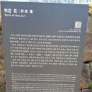 동의보감 의성 허준 묘 신도비 재실 이미지