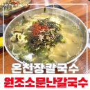 서면사 | 온천장 칼국수 맛집 원조소문난칼국수 가성비 점심 추천