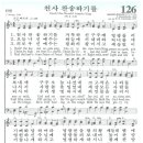 왕 내 주께서, 사랑의 송가, <b>천사</b> 찬송하기를] 막 6:15-20