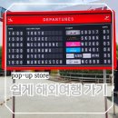 (주)태화세계로 여행 | 국내 성수 액티비티 여행 아사히 트레블 바 팝업스토어 주말 오픈런 웨이팅 후기