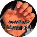 루케테네일