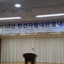 2018년 편견차별대환영대회 개최되다 2보 이미지