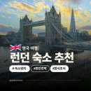 아름다운민박 | 런던 숙소 위치 추천 가성비 영국 런던 한인민박 2인실 에어비앤비 후기
