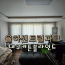 센트럴파크 공부방 | 대구동구율하센트럴파크 쉬폰커튼 &amp; 콤비블라인드 시공 후기