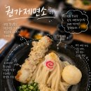 [​오송역 맛집 권가제면소] 쫀득한 냉우동 치쿠타마 붓카케 웨이팅 내돈내산