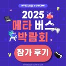 [유니컴] #MVEX2025에서 만나요!_참가 후기💜