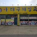 아대구해장국 이미지