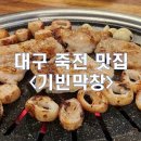 기빈 | [대구/죽전_내돈내산] 달서구 장기동 막창 맛집 기빈막창