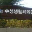 수성생활체육공원 이미지