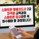 스마트폰 활용 지도사 2급 양성과정 이미지