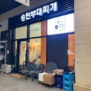 정이든 | 일직동 부대찌개 맛집 송탄부대찌개 정이든밥집