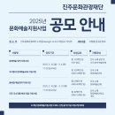 2025 진주문화관광재단 문화예술 지원사업 공모 안내