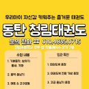 동탄 청림태권도장 네이버블로그