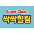 입주청소싹싹힐링 이미지