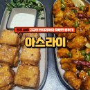 진주 경상대 술집 아스라이 프라이빗 룸술집 고급진 인테리어 한식 중식 일식 안주