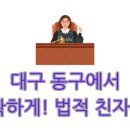 행정사 사무소 한강 | 대구 동구에서 정확하게! 법적 친자확인 + 명소&amp;맛집 코스 정리
