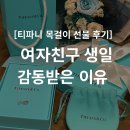 티파니 인피니티 목걸이 인피니티 리얼 후기 / 여자친구 생일선물 고민 끝!
