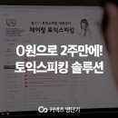 에스티유니타스 영단기 제이정과 0원에 토익스피킹 끝내기!