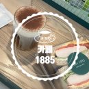 카페1885
