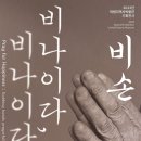 비나이다