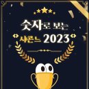 개포초등학교유치원 | 숫자로 보는 샤콘느 2023 📼