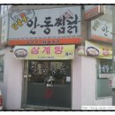 일출봉안동찜닭 이미지