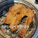명륜진사갈비창원무동점 | 북면 가족외식 맛집 다시 방문하고 싶은 '명륜진사갈비 창원무동점'