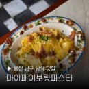 마이테이블주 | 울산 남구 양식 맛집 마이페이보릿파스타 혼밥 데이트 소개팅 장소 추천 재방문 후기