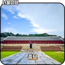 조선왕가(주) | 서울 여행지 추천 종묘 관람 예약 입장료 국가유산 스탬프투어 위치