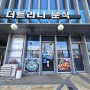 더밥분식 이미지